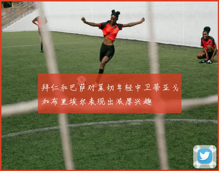 拜仁和巴萨对莱切年轻中卫蒂亚戈加布里埃尔表现出浓厚兴趣
