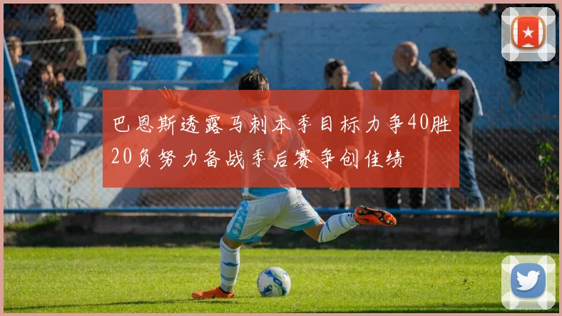 巴恩斯透露马刺本季目标力争40胜20负努力备战季后赛争创佳绩