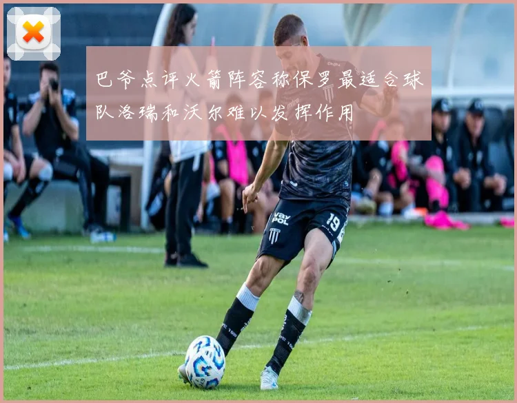 巴爷点评火箭阵容称保罗最适合球队洛瑞和沃尔难以发挥作用