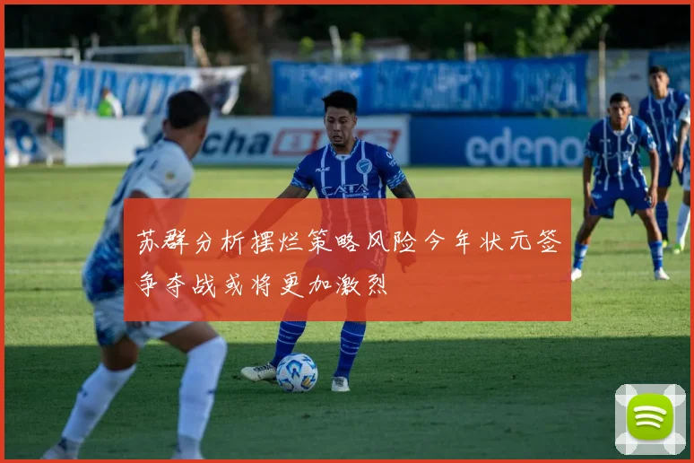 苏群分析摆烂策略风险今年状元签争夺战或将更加激烈