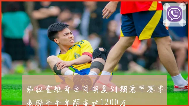 弗拉霍维奇合同明夏到期意甲赛季表现平平年薪高达1200万
