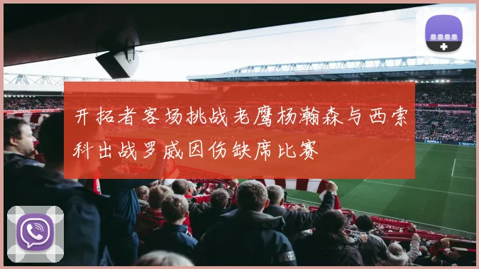 开拓者客场挑战老鹰杨瀚森与西索科出战罗威因伤缺席比赛