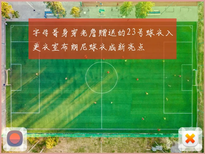字母哥身穿老詹赠送的23号球衣入更衣室布朗尼球衣成新亮点