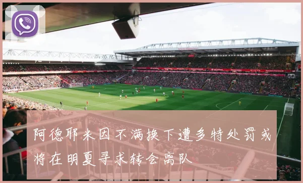 阿德耶米因不满换下遭多特处罚或将在明夏寻求转会离队