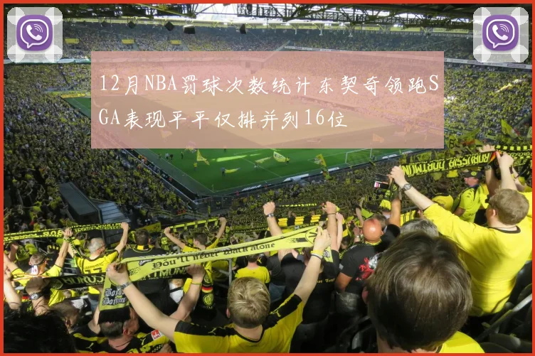 12月NBA罚球次数统计东契奇领跑SGA表现平平仅排并列16位